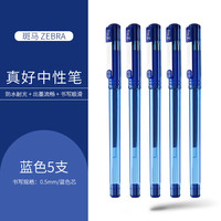 斑马牌 中性笔签字笔拔帽考试笔办公水笔白领C-JJ1-CN财务糖果色速干笔 蓝色 5支装