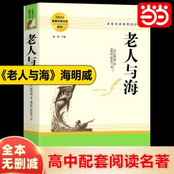 当当网正版书籍 老人与海海明威中文版 官方正版原著初高中生一七九八年级课外阅读老人和海