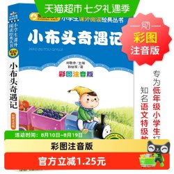 小布头奇遇记注音版一年级二年级三年级上册童话文学图书本小学生