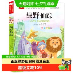 绿野仙踪彩图注音版二三年级必读课外阅读书籍大语文系列小学生