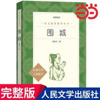 当当网 围城 钟钱书原版人民文学出版社初中生九年级上册下册课外阅读书籍高初中生阅读丛书