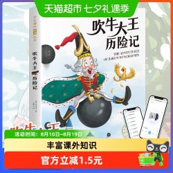 吹牛大王历险记 小学生课外阅读丛书 长江出版社 正版书籍