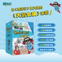 新东方火箭女孩英文版 儿童绘本故事书小学生初中生课外书6-14岁儿童课外英文阅读必备