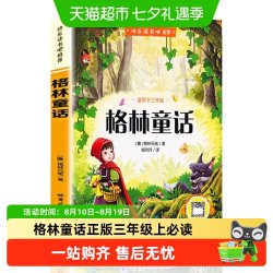 格林童话安徒生童话稻草人叶圣陶正版三年级上必读课外书儿童故事