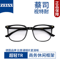 蔡司视特耐 视特耐1.60非球面镜片*2片(附带原厂包装)+商务时尚近视镜任选