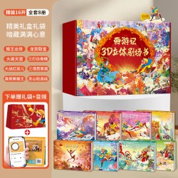 西游记绘本立体剧场书礼盒装儿童3d立体书