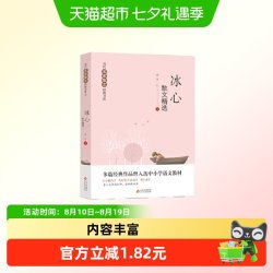 冰心散文精选 当代名家散文经典书系