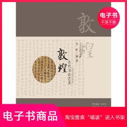 敦煌古代书法艺术