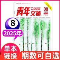 青年文摘杂志2026年1-16/17期全年/半年订阅2025年1-12月2024过刊