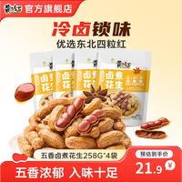 黄飞红 麻辣花生 下酒花生米 五香卤煮花生258g*4袋  口味任选
