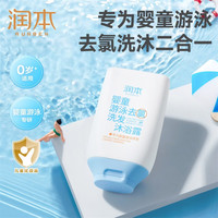 润本 婴童游泳去氯洗发沐浴露 99ml