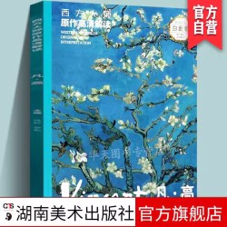 西方大师原作高清解读凡高塞尚列宾莫奈莫兰迪雷阿诺等全彩白金版