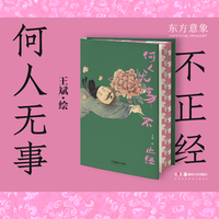 带藏书票+贴纸 何人无事不正经 王斌 作品集 打工人治愈系画集 水墨日常幽默插画艺术书 国风画集