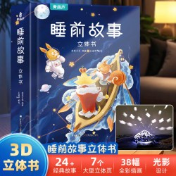 儿童礼物睡前故事3d立体书 儿童宝宝婴儿绘本
