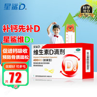星鲨 维生素D滴剂 72粒/盒