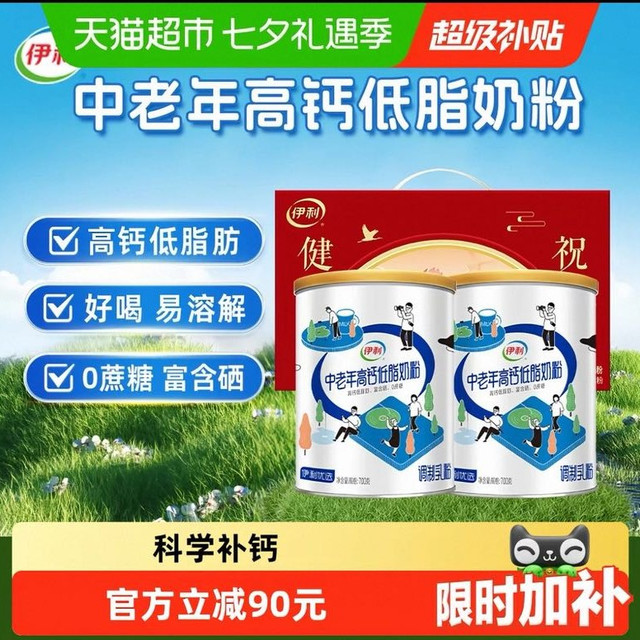 今日必买：伊利 中老年高钙低脂奶粉700g*2罐