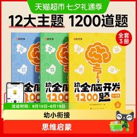 88VIP：幼儿全脑开发1200题上中下全三册儿童益智早教书专注力