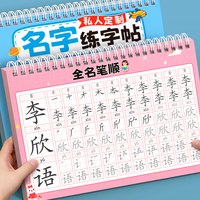 姓名练字帖名字定制描红本幼儿园练自己名字的字帖我会学写名字贴控笔训练入门幼儿练字大班儿童写字练习本
