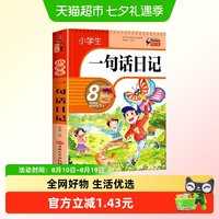 小学生一句话日记（升级版）彩图注音版一二三年级入门作文书日记