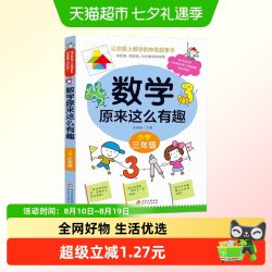 数学原来这么有趣 三年级趣味数学故事书彩图版小学生课外阅读