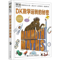 DK自然运转的秘密  儿童百科全书小学生6-10岁科普科学课外阅读