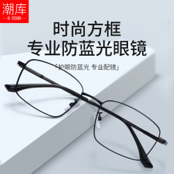 潮库 超轻钛商务方框近视镜+1.74防蓝光镜片