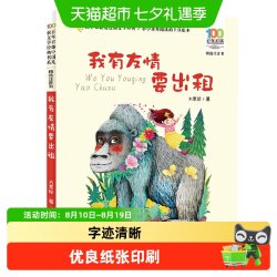 我有友情要出租 百年百部精选注音书1-2年级阅读拓展书目正版书籍