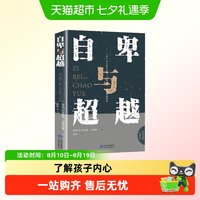 自卑与超越心理学书籍入门基础经典心理学读物健康成长人生励志书
