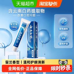 云南白药 牙膏 经典系列 牙膏 留兰香型 180g