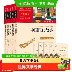 快乐读书吧五年级上册5册中国欧洲非洲民间故事列那狐 一千零一夜