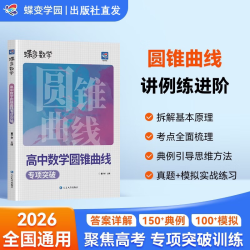 2026蝶变学园高中数学圆锥曲线专项突破训练高考必刷题解题策略进阶教程基本原理精讲精练练习册高一高二高三全国通用