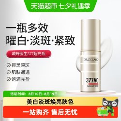 城野医生 超光瓶VC377美白淡斑精华面霜面部焕亮肤色