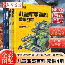精装全4册儿童军事百科 全彩图鉴版 中国儿童军事百科全书漫画书大全青少年版科普类科学普及出版社