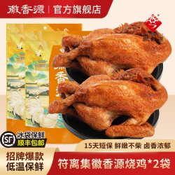 徽香源 符离集徽香源烧鸡短保整只烤鸡鸡肉零食卤味熟食安徽特产2只装
