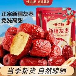 味滋源 新疆灰枣500g袋装原生态灰枣煮汤煲粥泡茶小枣新疆干货特产