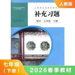 人教版 七年级下册 数学补充习题