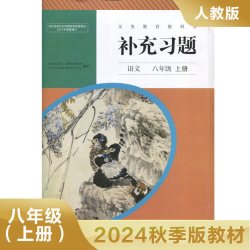 语文补充习题 八年级上册 人教版