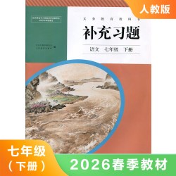 人教版 七年级下册 初中语文补充习题