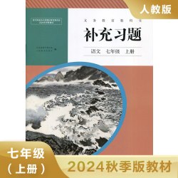 语文补充习题七年级上册人教版