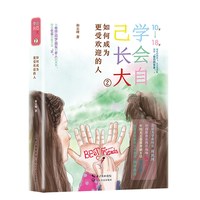当当网 学会自己长大②：如何成为更受欢迎的人 和云峰 长江文艺出版社 正版书籍