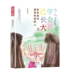 当当网 学会自己长大②：如何成为更受欢迎的人 和云峰 长江文艺出版社 正版书籍