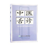 中医舌诊 北京中医学院中医系