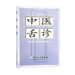 中医舌诊 北京中医学院中医系
