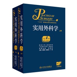 实用外科学上下册第4版全2册吴肇汉秦新裕临床经典黄家驷外科学第8心脏吴阶平泌尿