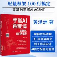 手搓AI智能体 轻量框架100行搞定 黄泽洲 著 科学出版社