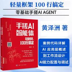 手搓AI智能体 轻量框架100行搞定 黄泽洲 著 科学出版社