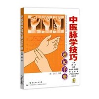 中医脉学技巧速记手册 黄泳