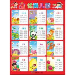 优美儿歌-阳光宝贝大挂图