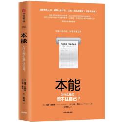 本能：驯服人类本能，获得深度自律