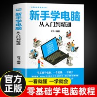 新手学电脑从入门到精通 文员办公初级者计算机应用电脑基础入门知识书籍资料入门完全自学手册